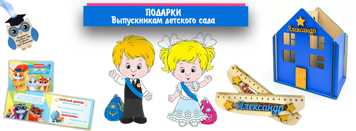 Подарок детям на выпускной в детском саду