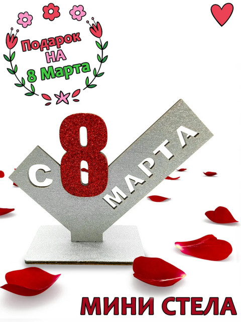 Подарок женщинам 