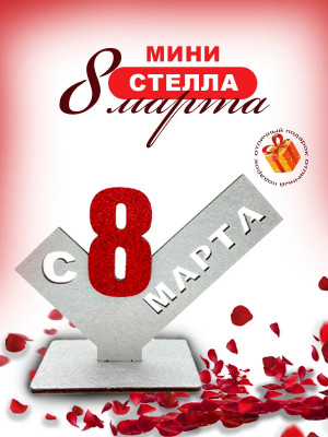 Подарок женщинам стела с надписью "С 8 МАРТА". Заказать у производителя