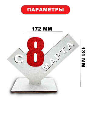 Подарок женщинам стела с надписью "С 8 МАРТА". Заказать у производителя