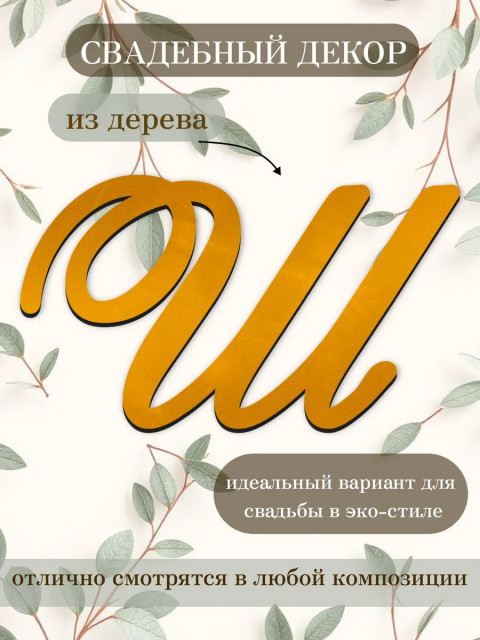 Буквы для декора 