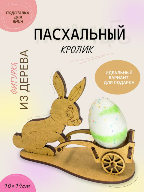 Пасхальный кролик - подставка для яйца