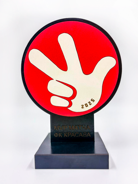 Награда  "MVP МАТЧА ФК КРАСАВА"