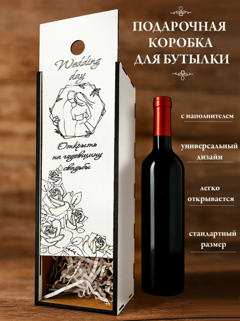 Подарочная коробка пенал для бутылки на свадьбу
