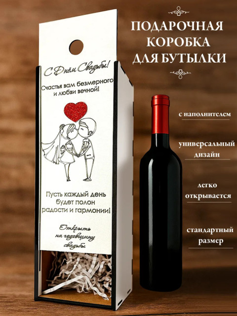Подарочная коробка пенал для бутылки на свадьбу