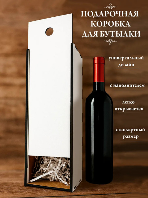 Подарочная коробка пенал для бутылки универсальная