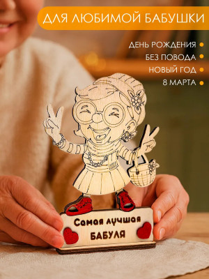 Подарок бабушке статуэтка-открытка