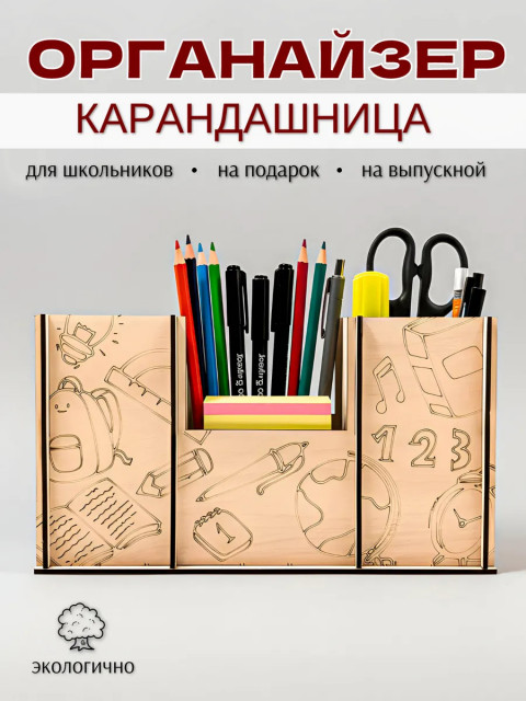 Органайзер для канцелярии детский на стол для карандашей