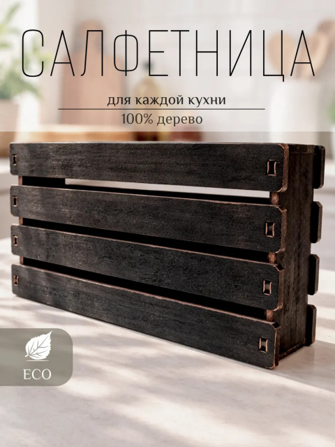 Салфетница на стол для кухни деревянная стильная