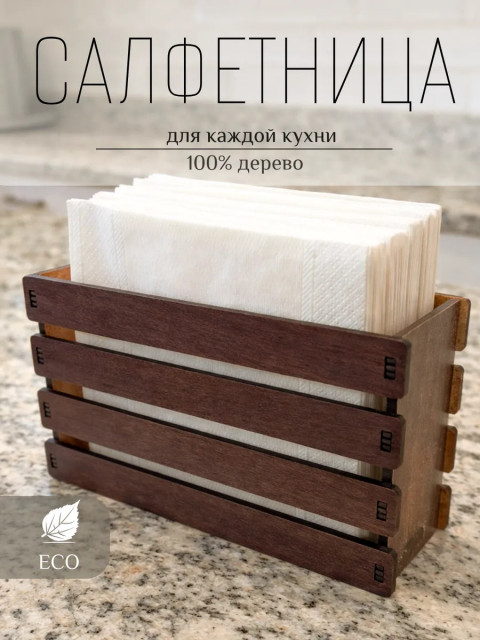 Салфетница на стол для кухни деревянная стильная