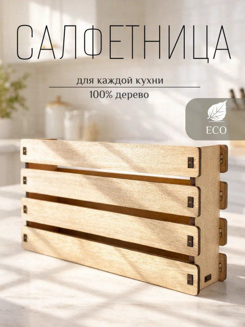 Салфетница на стол для кухни деревянная стильная