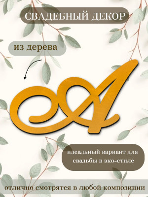 Буквы из дерева для свадебного декора