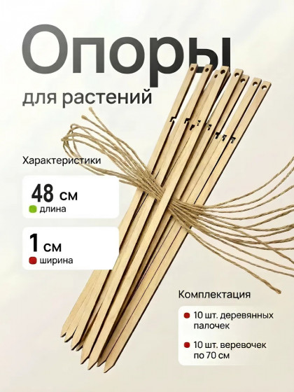 Опоры для растений садовых; для цветов комнатных
