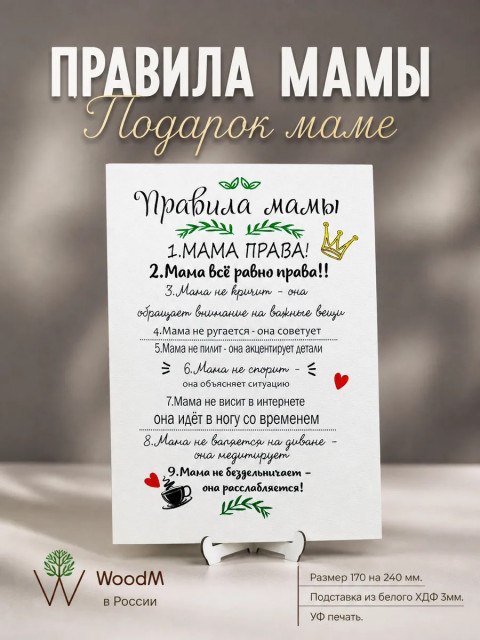 Правила мамы — подарок маме на день рождения
