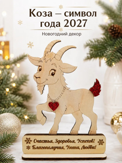Фигурка козы из фанеры — символ года 2027 Фигурка козы из фанеры — символ года 2027