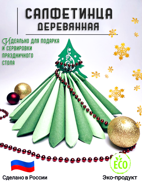 Салфетница из дерева "Ёлка"