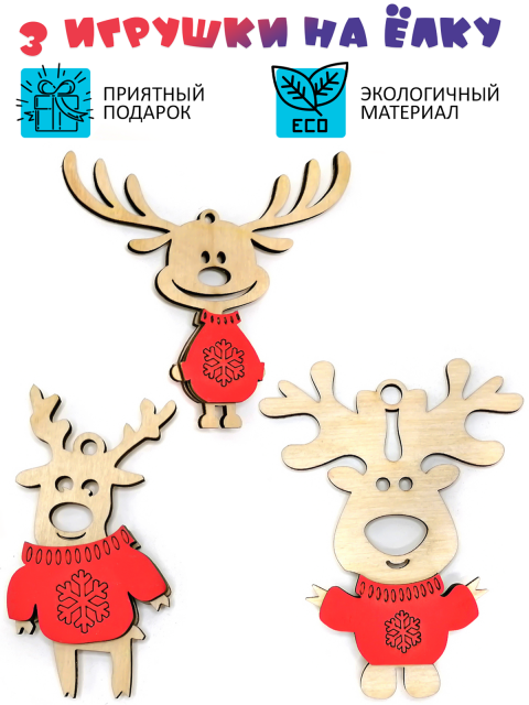 Игрушки на ёлку "Три оленя - красные"
