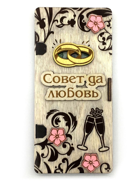 Конверт для денег  «Совет да любовь»