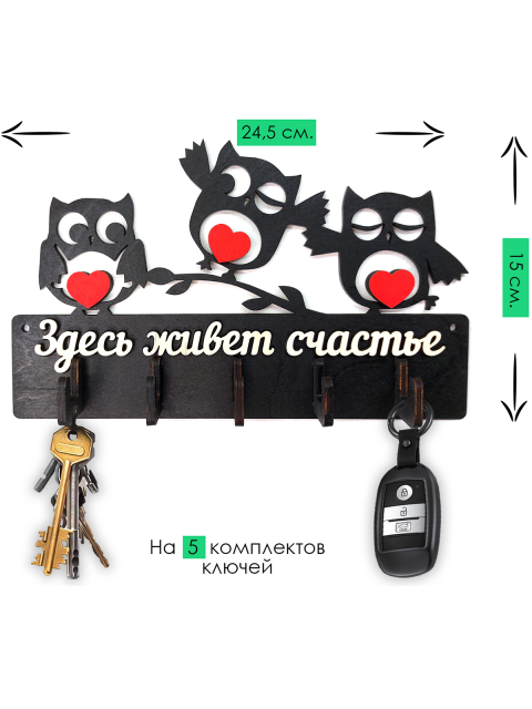 Настенная ключница Совы - "Здесь живет счастье"