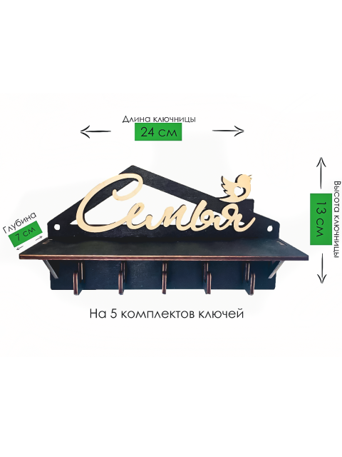 Ключница настенная "Семья" с полочкой