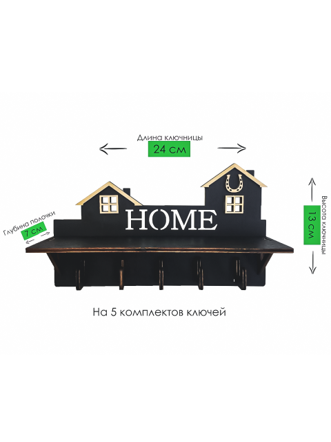 Ключница настенная "Home" с полочкой