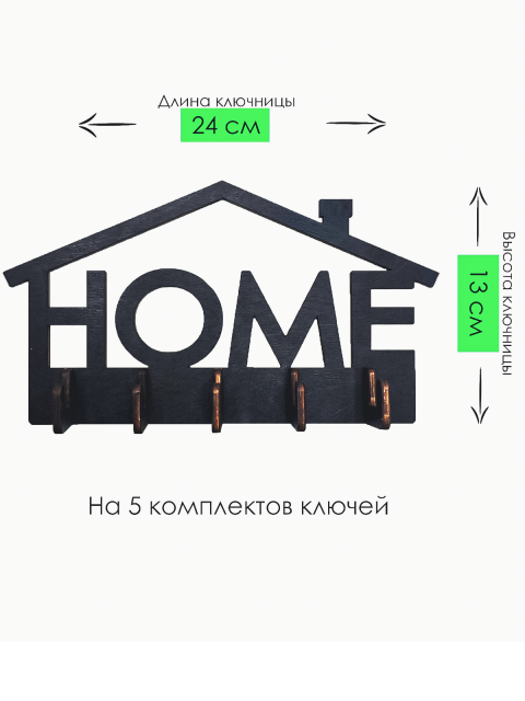 Ключница настенная "Home" 5 ключей