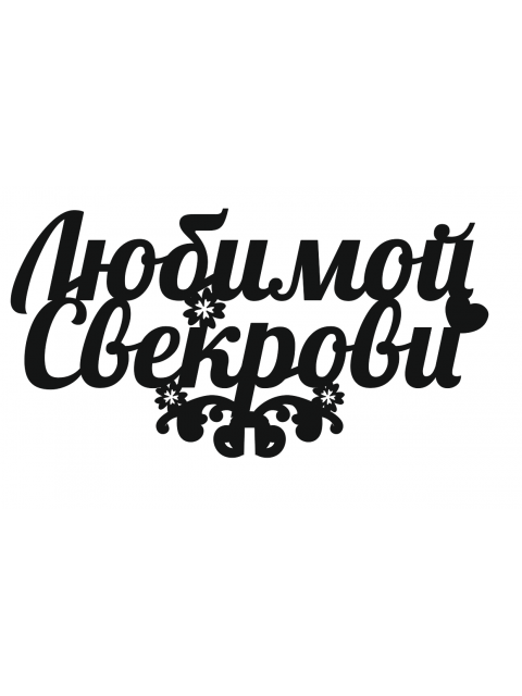 Топпер «Любимой свекрови»