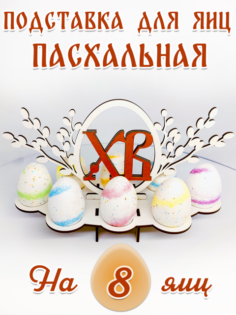 Подставка для яиц пасхальная Белая с красными буквами