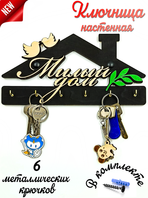 Ключница настенная в прихожую