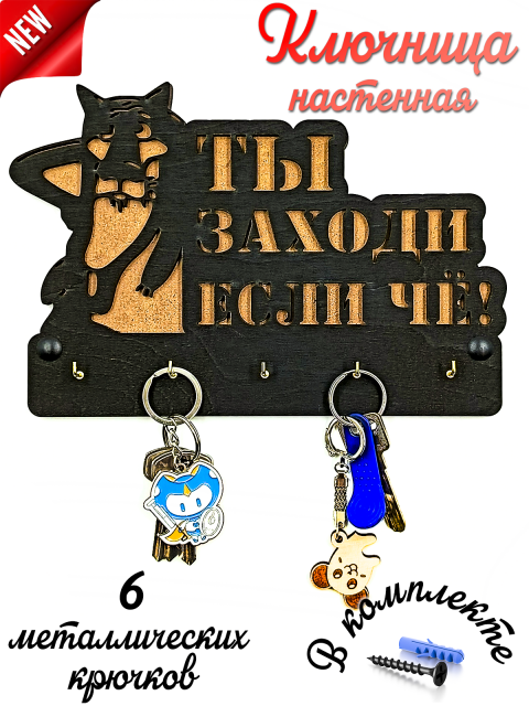Ключница настенная в прихожую "Волк"