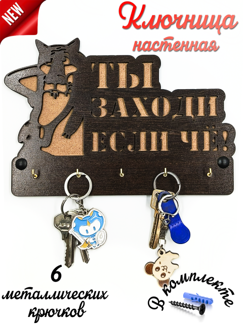Ключница настенная в прихожую