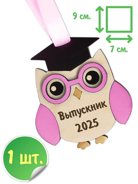 Медаль сова выпускник 2025 - 1шт.