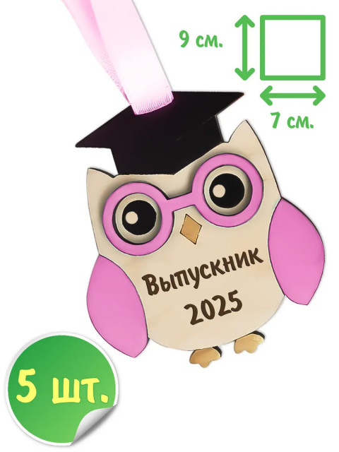 Медаль сова выпускник 2025 - 5шт.
