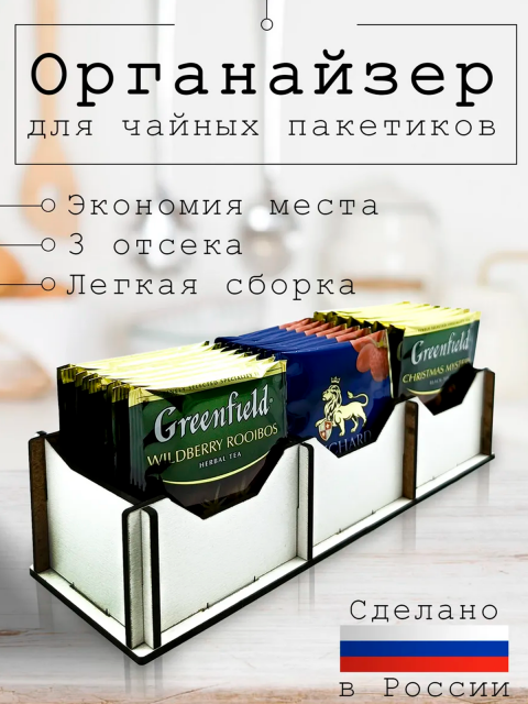 Органайзер для чайных пакетиков