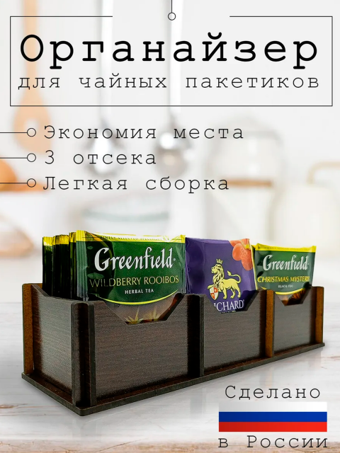 Органайзер для чайных пакетиков