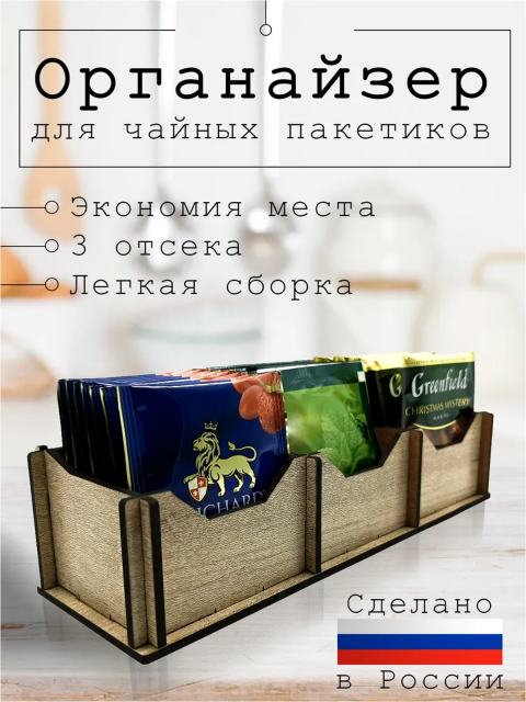 Органайзер для чайных пакетиков
