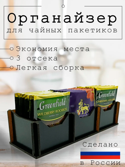 Органайзер для чайных пакетиков