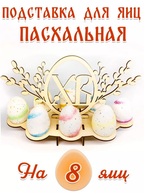 Подставка для яиц пасхальная