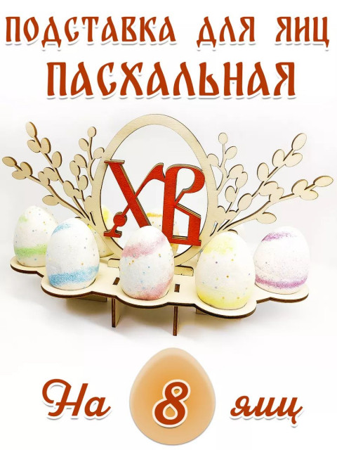 Подставка для яиц пасхальная