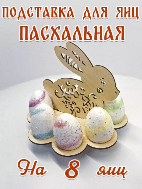Подставка для яиц пасхальный кролик