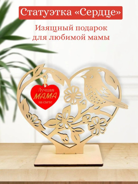 Статуэтка "Сердце" для мамы