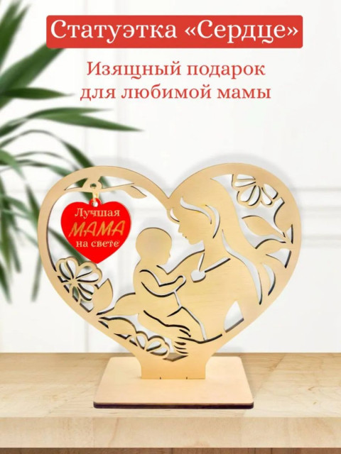 Статуэтка "Сердце" для мамы