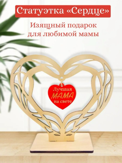 Статуэтка "Сердце" для мамы