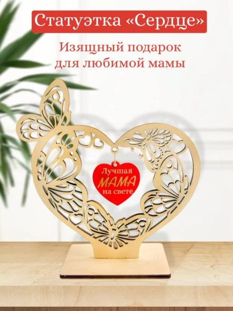 Статуэтка "Сердце" для мамы