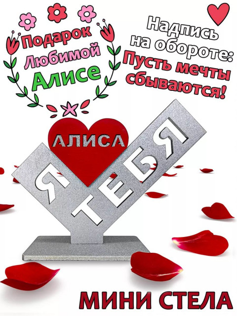 Подарок  сувенир любимой - я люблю тебя Алиса