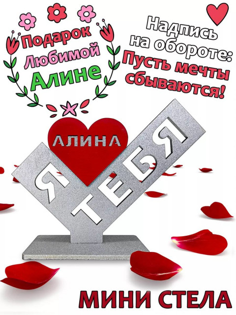 Подарок  сувенир любимой - я люблю тебя Алина