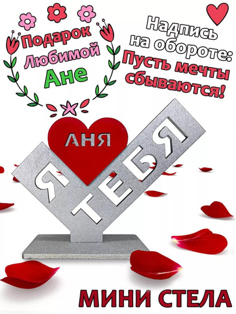 Подарок  сувенир любимой - я люблю тебя Аня
