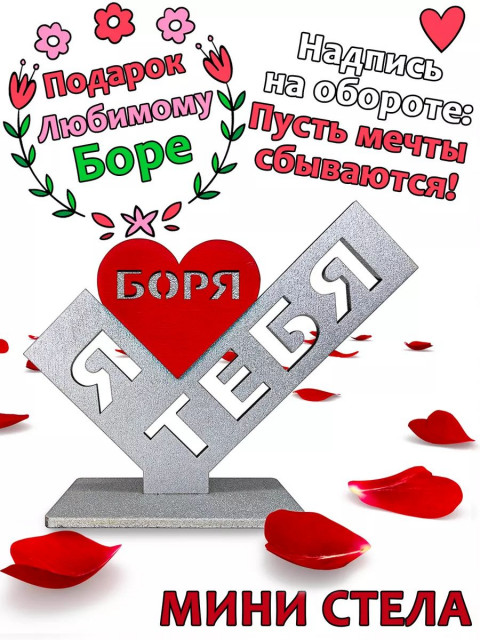 Подарок  сувенир любимому - я люблю тебя Боря