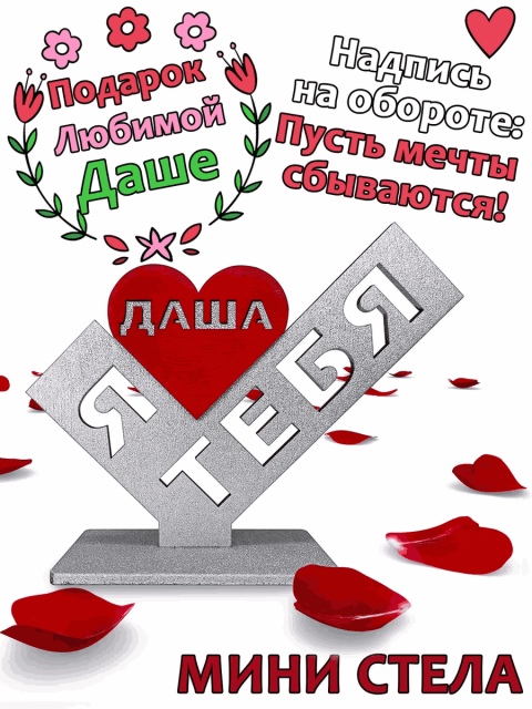Подарок  сувенир любимой - я люблю тебя Даша