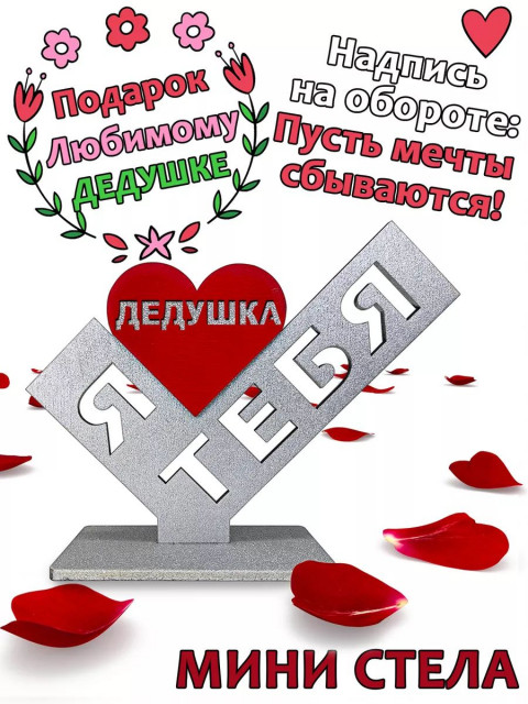 Подарок  сувенир дедушке - я люблю тебя дедушка